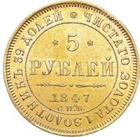 5 рублей 1847 года СПБ АГ