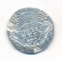 Гривенник 1794 года