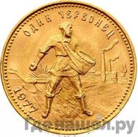 Один червонец 1977 года