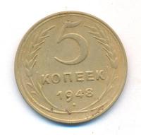 5 копеек 1948 года