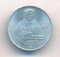 1 рубль 1990 года