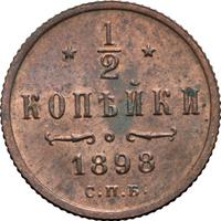 1/2 копейки 1898 года СПБ