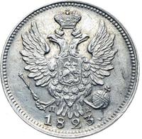 20 копеек 1823 года
