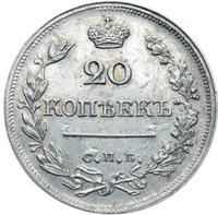 20 копеек 1823 года