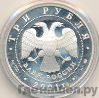 3 рубля 2001 года ММД