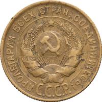 3 копейки 1930 года