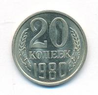 20 копеек 1980 года