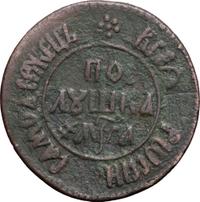 Полушка 1701 года