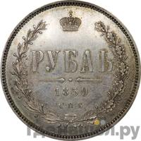 1 рубль 1859 года