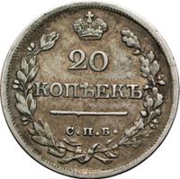 20 копеек 1821 года СПБ ПД
