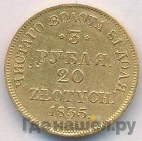 3 рубля - 20 злотых 1835 года
