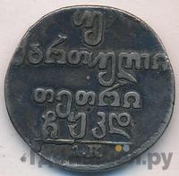 Двойной абаз 1824 года АК Для Грузии