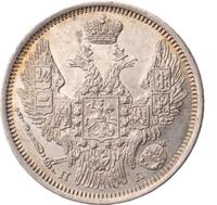 20 копеек 1847 года