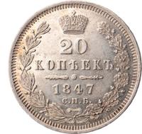 20 копеек 1847 года