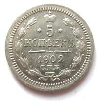 5 копеек 1902 года СПБ АР