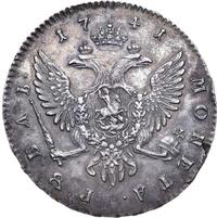 1 рубль 1741 года