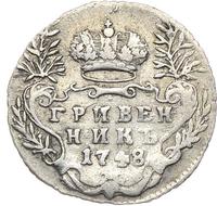 Гривенник 1748 года