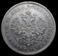 1 рубль 1877 года