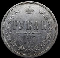 1 рубль 1877 года