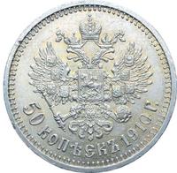 50 копеек 1910 года ЭБ