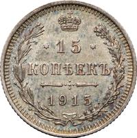 15 копеек 1915 года ВС