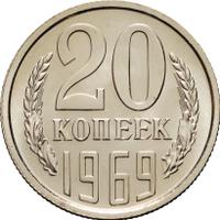 20 копеек 1969 года