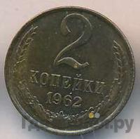 2 копейки 1962 года