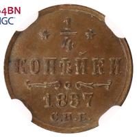 1/4 копейки 1887 года СПБ
