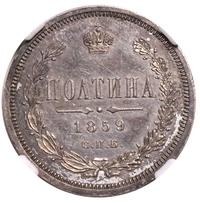 Полтина 1859 года