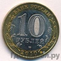 10 рублей 2010 года СПМД