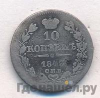 10 копеек 1843 года