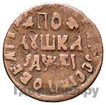 Полушка 1714 года