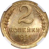 2 копейки 1941 года