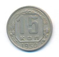 15 копеек 1950 года