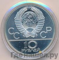 10 рублей 1979 года  Волейбол