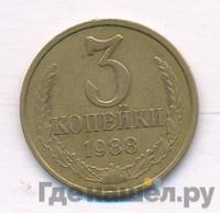3 копейки 1988 года