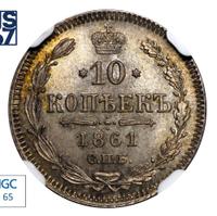 10 копеек 1861 года