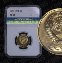 3 копейки 1989 года