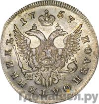 Полуполтинник 1757 года ММД МБ