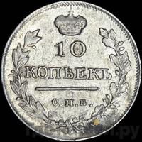 10 копеек 1817 года СПБ ПС