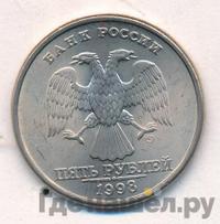 5 рублей 1998 года