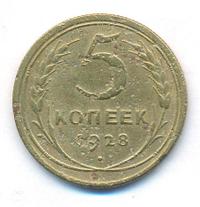 5 копеек 1928 года