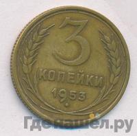 3 копейки 1953 года