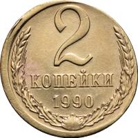 2 копейки 1990 года