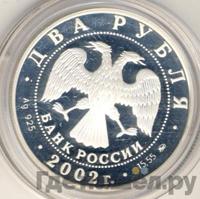 2 рубля 2002 года ММД
