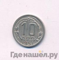 10 копеек 1951 года