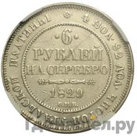 6 рублей 1829 года СПБ
