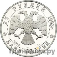 25 рублей 1992 года ЛМД