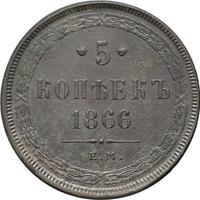 5 копеек 1866 года