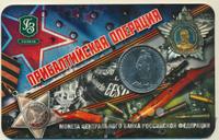 5 рублей 2014 года ММД 70 лет Победы в ВОВ